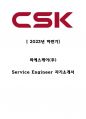 (CSK)씨에스케이 서비스엔지니어 고품격 자기소개서 1페이지