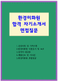 환경미화원자기소개서(新공무관 자소서+면접)환경공무관미화원합격자소서 면접질문 1페이지