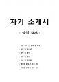 자기 소개서 - 삼성SDS 1페이지