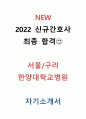 2018 최종합격 서울, 구리 한양대학교병원 간호사 자기소개서 1페이지