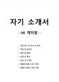 자기 소개서 - SK 케미칼 1페이지