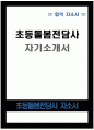 (초등돌봄전담사 자기소개서 합격예문) 초등돌봄전담사 자소서 합격예문 돌봄전담사 자소서 교육청 교육공무직 초등돌봄전담사지원동기 주요경력 및 직무수행계획 등 기타 자기소개 1페이지