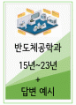 2024년 대학면접 반도체공학과, 반도체시스템공학과 35가지 질문 + 답변 1페이지