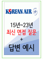 2024년 대한항공 88가지 면접 질문 + 답변 + 기업정보 1페이지