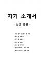 자기 소개서 - 삼성 증권 1페이지