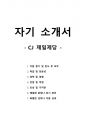 자기 소개서 - CJ 제일제당 1페이지