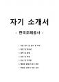 자기 소개서 - 한국조폐공사 1페이지
