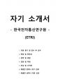 자기 소개서 - 한국전자통신연구원-ETRI 1페이지