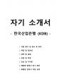 자기 소개서 - 한국산업은행-KDB 1페이지