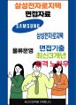 삼성전자로지텍 면접 최종합격자의 면접질문 모음 + 합격팁 [최신극비자료] 1페이지