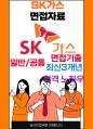 SK가스 면접 최종합격자의 면접질문 모음 + 합격팁 [최신극비자료] 1페이지