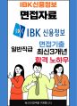 IBK신용정보 면접 최종합격자의 면접질문 모음 + 합격팁 [최신극비자료] 1페이지