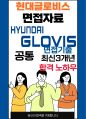 현대글로비스 면접 최종합격자의 면접질문 모음 + 합격팁 [최신극비자료] 1페이지