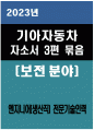 ((2023년 기아자동차 엔지니어(생산직) 보전분야 자기소개서 3편모음)) 기아자동차 엔지니어 생산직 전문기술인력 보전분야 자소서 3편 모음 보전직자기소개서 보전직무자기소개서 본인의 강점과 약점을 기술하고 이루고 싶은 목표와 이를 달성하기 지원한 분야와 관련된 업무/프로젝트 1페이지