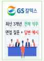 2024년 GS칼텍스 89가지 면접 질문 + 답변 + 기업정보 1페이지