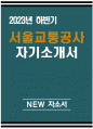 [서울교통공사 자기소개서] 2023년 하반기 서울교통공사 자소서 합격예문 자신이 왜 서울교통공사의 인재상에 부합되는 인물이라고 생각 지원분야의 직무를 수행함에 있어서 요구되는 역량이 무엇이라고 생각 자신이 변화와 도전으로 목표를 달성했던 사례 공사 입사 후 본인의 비전과 목표 1페이지