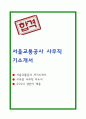 서울교통공사 자기소개서 1페이지
