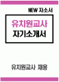 [유치원교사 자기소개서] 유치원교사 자소서 합격예문 유치원교사 지원동기 입사 후 포부 직무수행계획 유치원교사 교육관 가치관 성격의 장단점 직무 경험 및 경력사항 1페이지