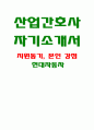 산업간호사 자기소개서) 최신 합격 산업간호사 보건관리자 자소서(현대자동차) 지원하신 직무에 지원한 동기는 무엇이며, 해당 직무에 대하여 본인이 가지고 있는 강점을 구체적 사례와 함께 말씀 산업간호사 본인이 경험해 본 것 중에서 가장 의미 있었다고 생각하는 경험은 무엇이며 그 이유 1페이지