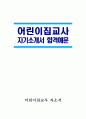 [어린이집교사 자기소개서] 어린이집교사 자소서 합격예문 어린이집교사 지원동기 어린이집교사 입사 후 포부 어린이집교사 성장과정 성격의 장단점 1페이지