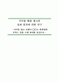 아이돌 활용 광고의 실제 효과에 관한 연구 1페이지