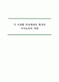 각 시대별 특징세대의 형성과 가치교육의 역할 1페이지