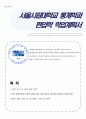 서울시립대 통계학과 편입 합격 자기소개서(학업계획서) 1페이지