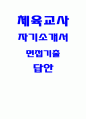 체육교사 자기소개서 - 면접기출 답안 체육교사 자소서 기간제교사 체육교사 지원동기 및 포부 면접자료 교육관 및 가치관 교과학습 지도계획 학생 인성지도계획 1페이지