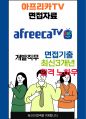 아프리카TV 면접 최종합격자의 면접질문 모음 + 합격팁 [최신극비자료] 1페이지