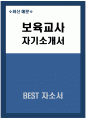 보육교사 자기소개서 - 최신 보육교사 자소서 합격예문 보육교사 성격의 장단점 보육교사 교육관 및 가치관 보육교사 지원동기 보육교사 입사 후 포부 직무수행계획 직무 경험 1페이지