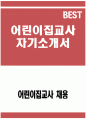 (어린이집교사 자기소개서) 어린이집교사 자소서 예문 어린이집교사 임용 후 포부 및 직무수행계획 어린이집교사 지원동기 어린이집교사 교육관 및 가치관 직무 경험 및 경력사항 1페이지