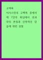 고백록) 어거스틴의 고백록 중에서 제 7강의 회심에서 선과 악의 본질과 신학적인 믿음에 대한 성찰 1페이지