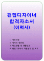 출판편집디자이너 자소서 내천직 편집디자인 합격자기소개서 편집디자인자기소개서 출판사디자이너지원동기자기소개서 편집디자이너 자소서자기소개서예시 1페이지