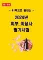 [3일 합격] 2024년 피부 미용사 필기 요약서 1페이지