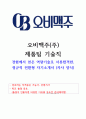 2024년 오비맥주 제품팀 기술직 자기소개서(합격) 1페이지