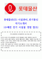 롯데물산 시설 관리 전기 통신 신입 자기소개서 (1년 경력) 1페이지