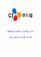 CJ푸드빌 공무 환경팀 고품격 자기소개서 및 원데이 면접 후기 1페이지