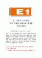 24년 E1 기지 운영 신입채용 자기소개서 1페이지