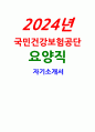 국민건강보험공단 요양직 자소서) 국민건강보험공단 2024년 자기소개서 예문 본인의 입장만을 주장하는 구성원과 함께 과업을 진행했던 경험 스스로 생각할 때 본인이 높은 수준의 도덕성을 가졌다고 생각했던 경험 새롭게 접하게 된 상황이나 변화에 다각적으로 접근하여 잘 적응했던 경험 1페이지