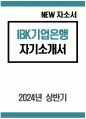 [기업은행 자기소개서] 2024년 상반기 IBK기업은행 자소서 예문 지원한 동기를 구체적으로 설명하고 20년 후 어떤 모습이 되어 있을지 기재 본인의 인생에서 가장 기억에 남는 사건은 무엇 공동의 목표 달성을 위해 타인과 협동하였으나 실패했던 경험을 설명 지원한 직무와 관련된 최근 이슈 중 한 가지를 선택하여 본인만의 견해 1페이지