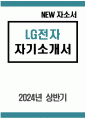 [LG전자 자기소개서] 2024년 상반기 LG전자 자소서 예문 LG전자에 대한 지원 동기에 대하여 구체적으로 기술 본인이 지원한 직무관련 향후 계획에 대하여 본인이 지원한 직무와 관련된 본인의 향후 미래 계획에 대해 구체적으로 기술 1페이지