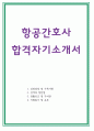 항공간호사자소서 최적 항공간호사 자기소개서 부산항공간호사자기소개서 대한항공간호사자소서 제주항공간호사자기소개서 진에어항공간호사자기소개서 항공간호사지원동기자기소개서 1페이지