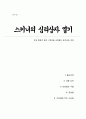 스키너의 심리상자 열기 - 인간 행동의 빛과 그림자를 조명하는 흥미로운 여정(A+독후감) 1페이지