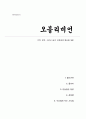 영화 오블리비언 (기억, 망각, 그리고 용서 인간에게 중요한 질문) 영화감상문 A+ 1페이지