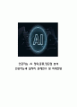 인공지능 AI 정의,종류,장단점 분석과 인공지능과 일자리 문제연구 및 인공지능 미래전망 1페이지