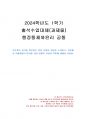 2024년 1학기 행정통제와윤리 출석수업대체시험 과제물(공직자의 윤리를 확보하기 위한 법) 1페이지