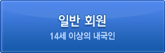 일반회원 가입