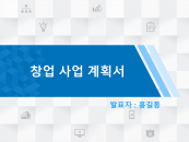 창업 사업계획서 양식 파워포인트 PPT 템플릿 디자인