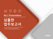 심플한 업무보고서(자동완성형포함) 파워포인트 PPT 템플릿 디자인