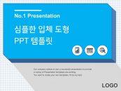 심플한 입체도형 템플릿(자동완성형포함) 파워포인트 PPT 템플릿 디자인